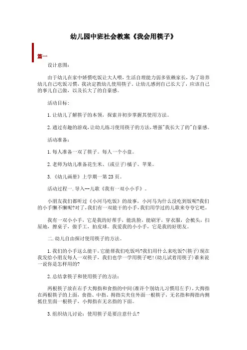 幼儿园中班社会教案《我会用筷子》共三篇