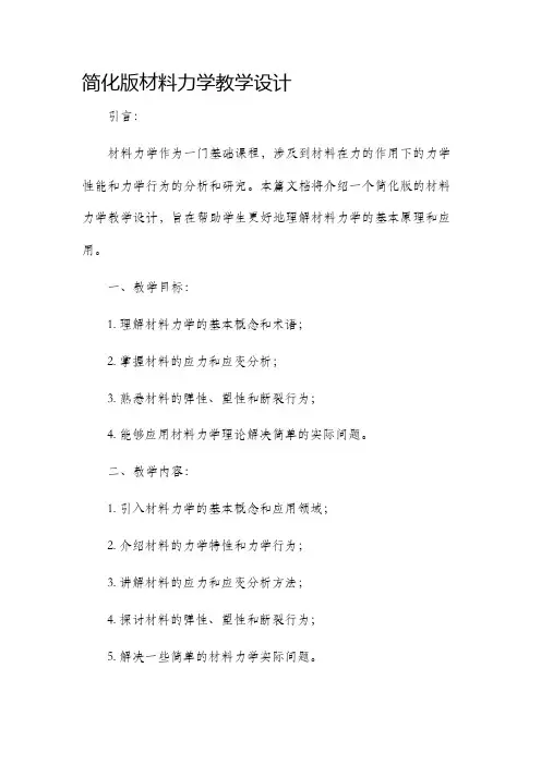 简化版材料力学教学设计