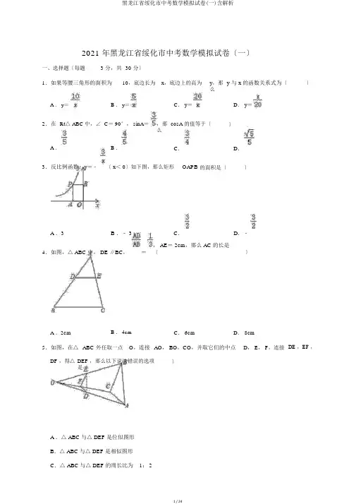 黑龙江省绥化市中考数学模拟试卷(一)含解析