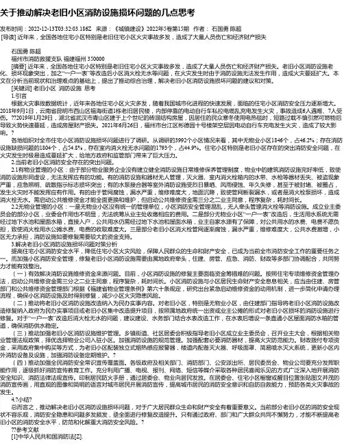 关于推动解决老旧小区消防设施损坏问题的几点思考