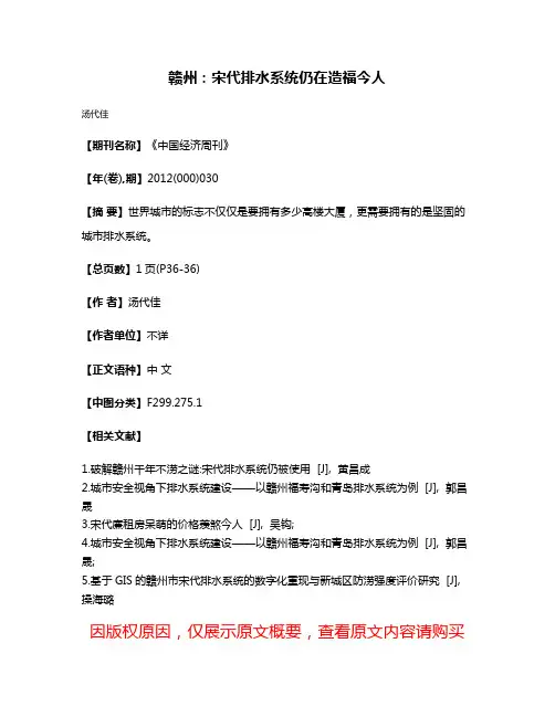 赣州：宋代排水系统仍在造福今人