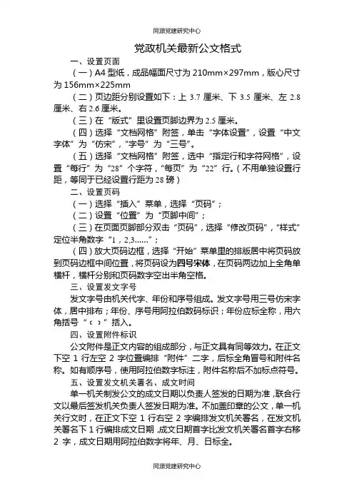 最新党政机关标准公文格式模板