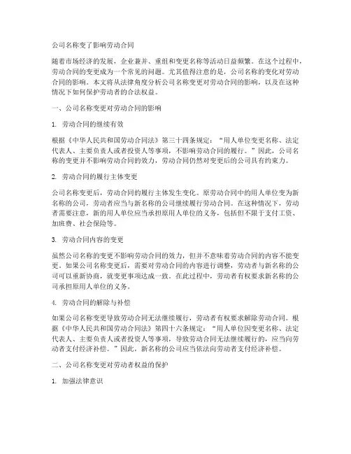 公司名称变了影响劳动合同