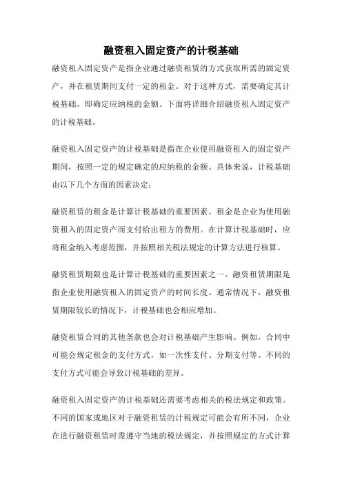 融资租入固定资产的计税基础