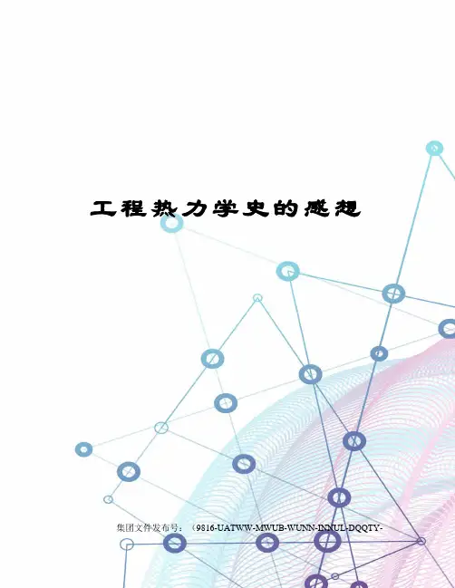 工程热力学史的感想