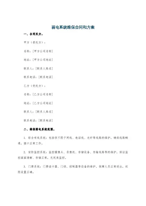 弱电系统维保合同和方案