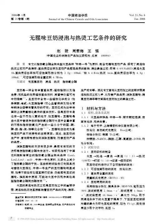 无腥味豆奶浸泡与热烫工艺条件的研究
