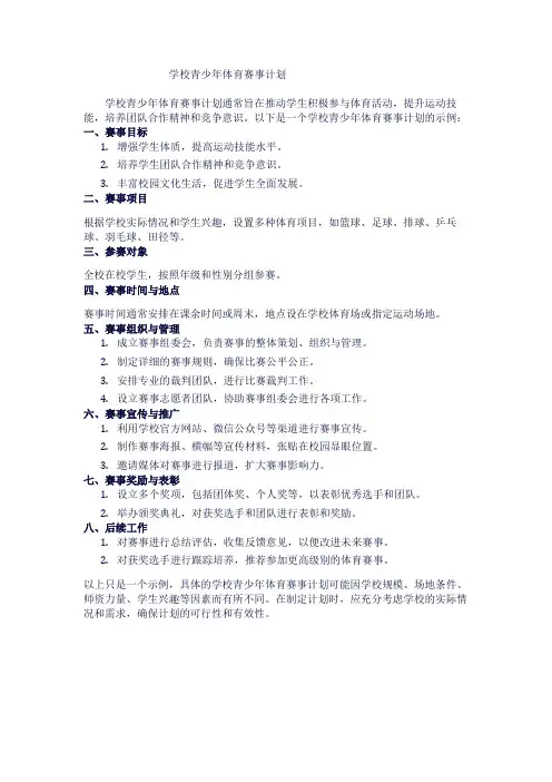 学校青少年体育赛事计划1