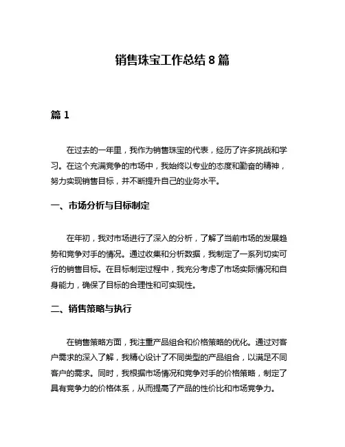 销售珠宝工作总结8篇