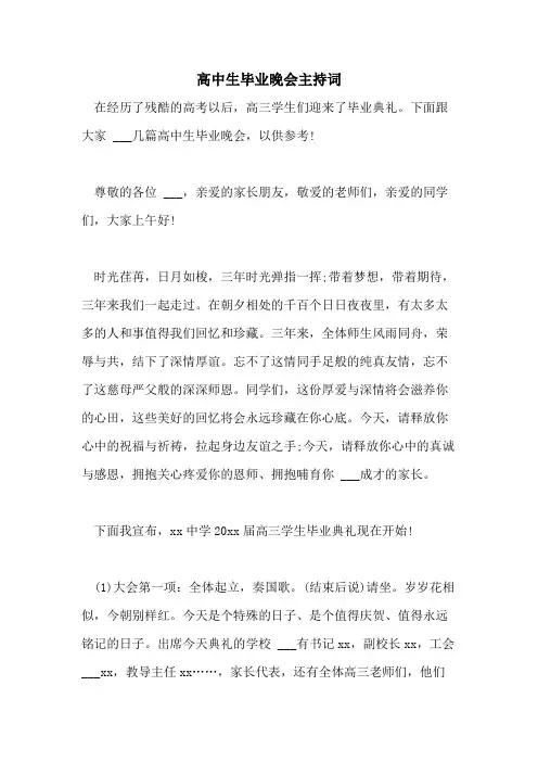 2021年高中生毕业晚会主持词