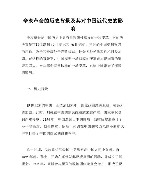 辛亥革命的历史背景及其对中国近代史的影响