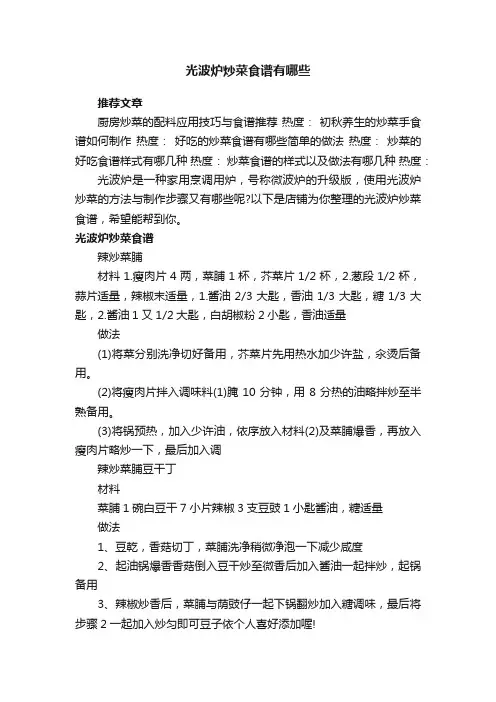 光波炉炒菜食谱有哪些