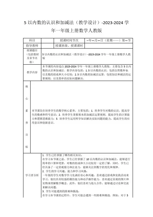 5以内数的认识和加减法(教学设计)-2023-2024学年一年级上册数学人教版