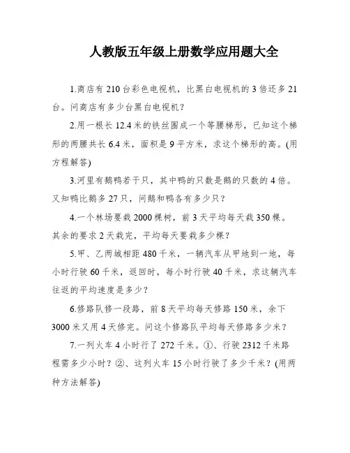 人教版五年级上册数学应用题大全