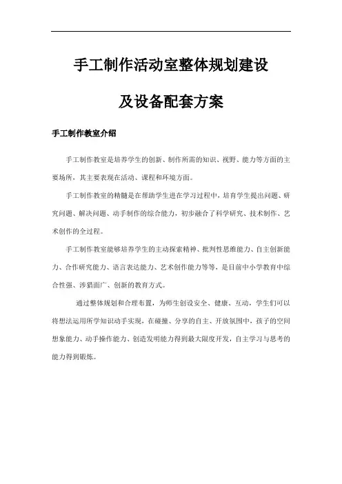 手工制作活动室整体规划建设及设备配套方案