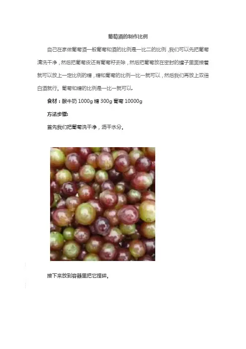 葡萄酒的制作比例