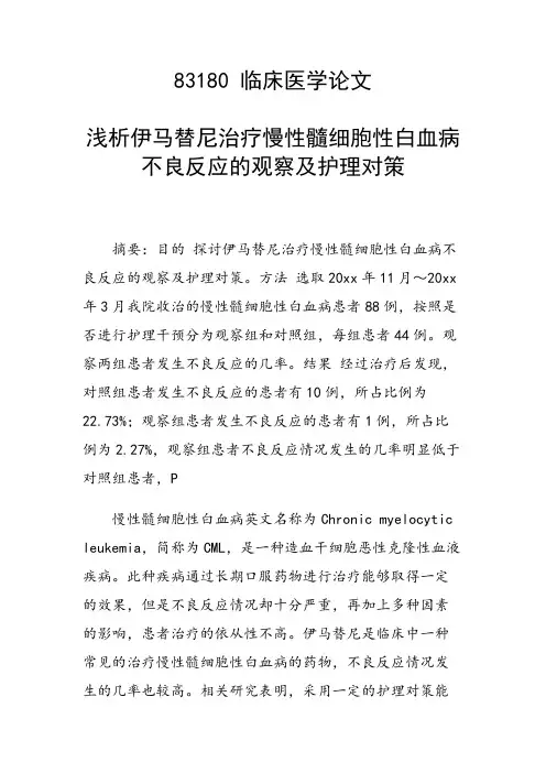 研究论文：浅析伊马替尼治疗慢性髓细胞性白血病不良反应的观察及护理对策
