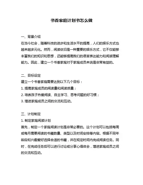书香家庭计划书怎么做