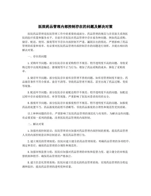 医院药品管理内部控制存在的问题及解决对策