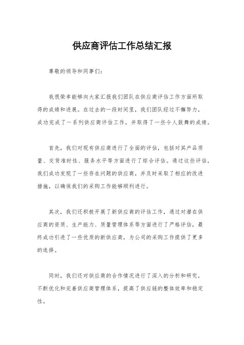 供应商评估工作总结汇报