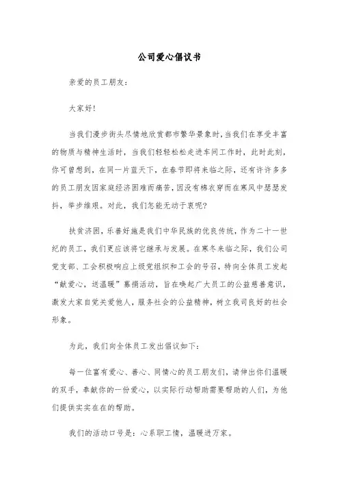 公司爱心倡议书（四篇）