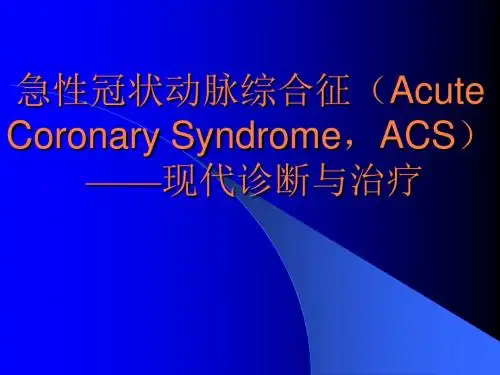 ACS诊断和治疗PPT课件 (2)