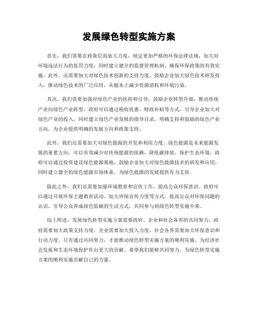 发展绿色转型实施方案