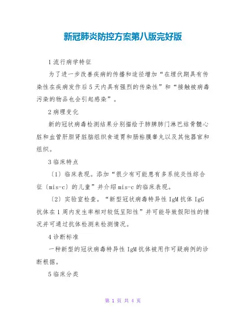 新冠肺炎防控方案第八版完整版