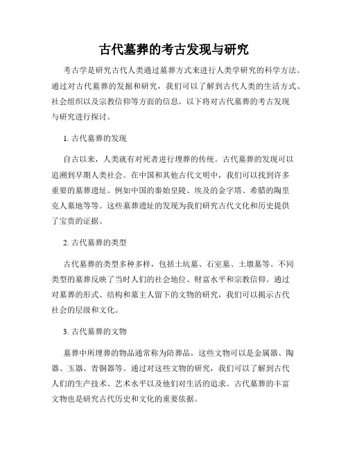 古代墓葬的考古发现与研究