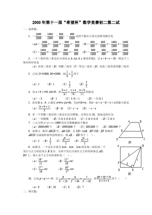2000年第十一届“希望杯”数学竞赛初二第二试