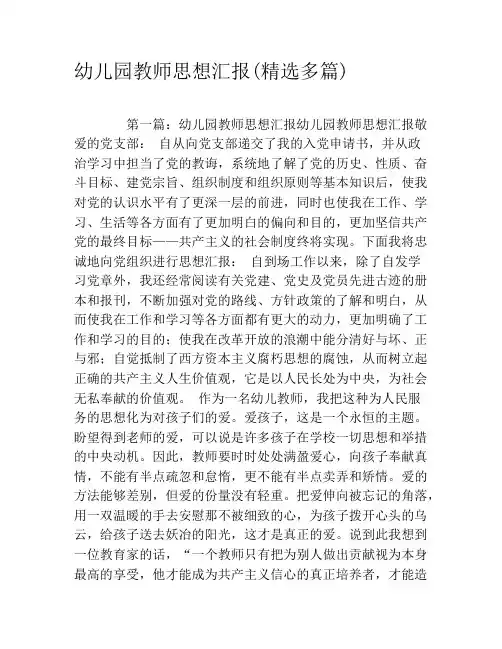 幼儿园教师思想汇报(精选多篇)