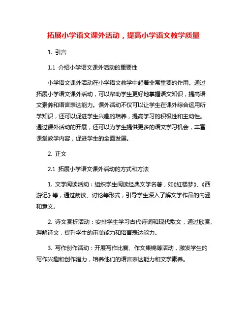 拓展小学语文课外活动,提高小学语文教学质量