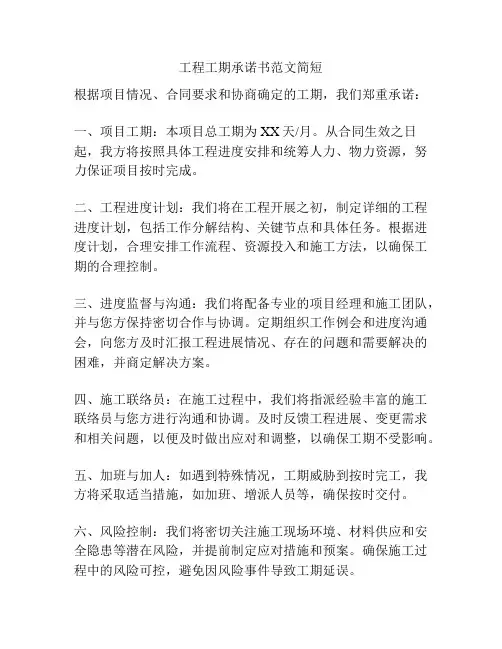 工程工期承诺书范文简短