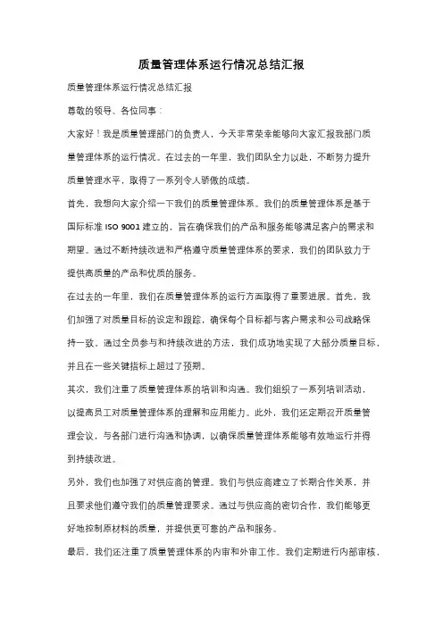 质量管理体系运行情况总结汇报
