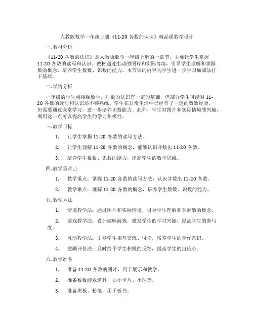 人教版数学一年级上册《11-20各数的认识》精品课教学设计