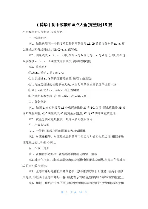 (精华)初中数学知识点大全(完整版)15篇
