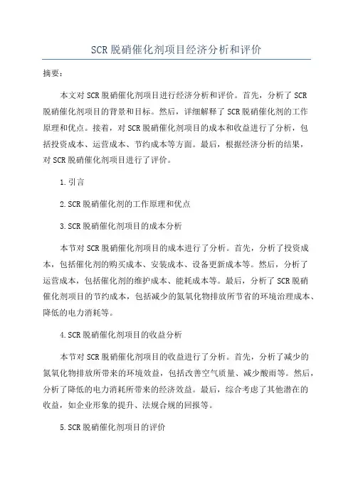 SCR脱硝催化剂项目经济分析和评价