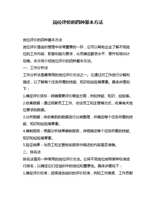 岗位评价的四种基本方法