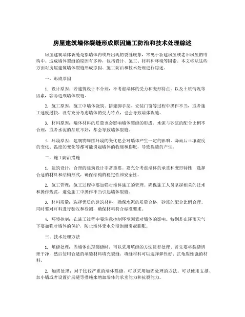 房屋建筑墙体裂缝形成原因施工防治和技术处理综述