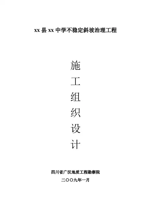 xx县xx学不稳定斜坡治理工程施工组织设计