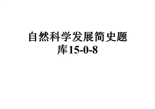 自然科学发展简史题库15-0-8
