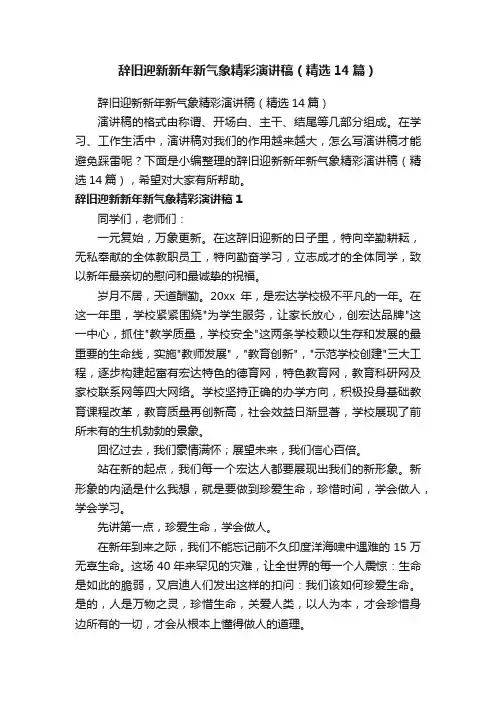 辞旧迎新新年新气象精彩演讲稿（精选14篇）
