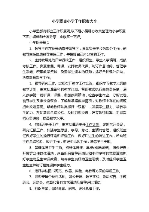 小学职责小学工作职责大全
