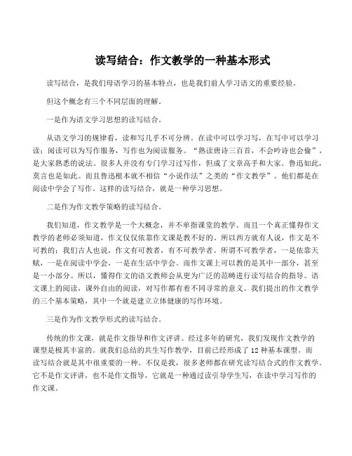 读写结合：作文教学的一种基本形式