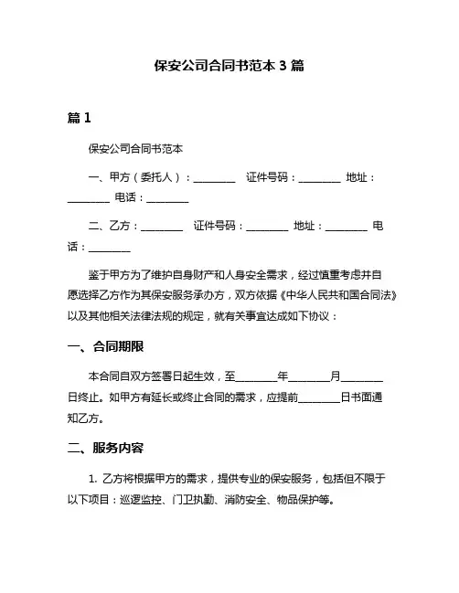 保安公司合同书范本3篇