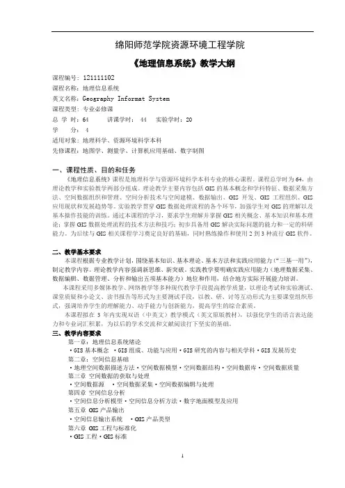 GIS教学大纲2012