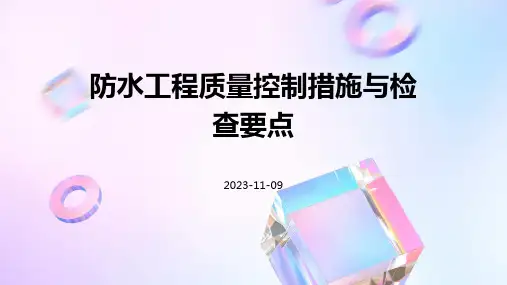 防水工程质量控制措施与检查要点