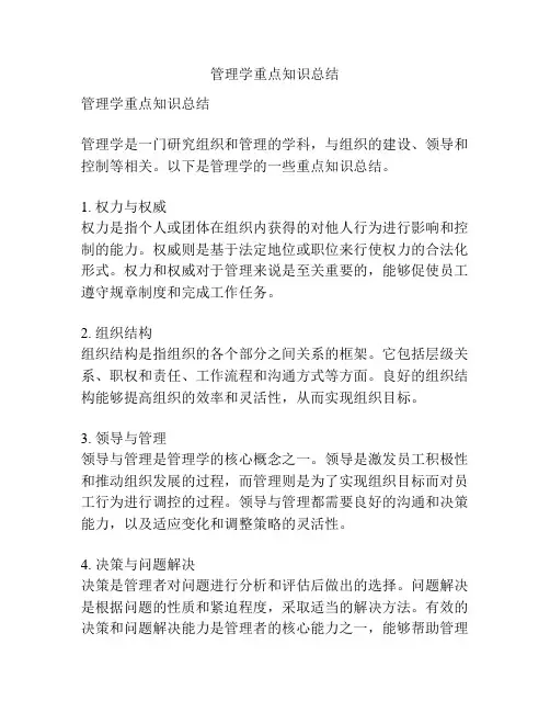 管理学重点知识总结