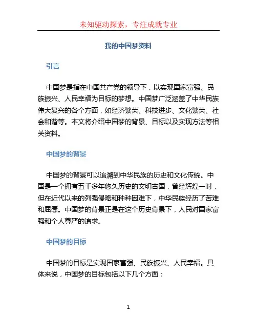 我的中国梦资料