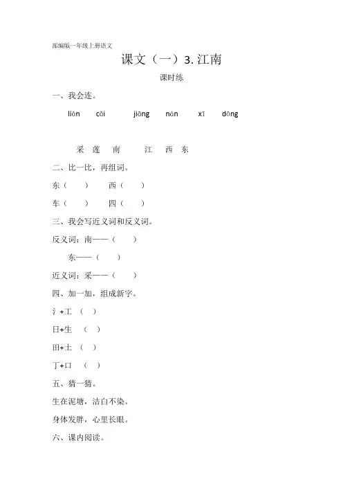 部编人教版一年级语文上册课文(一)《江南》课时练(含答案)